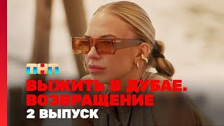 Выжить в Дубае. Возвращение - 2 серия