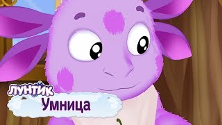 Умница 🤗 Лунтик 🤗 Сборник мультфильмов для детей