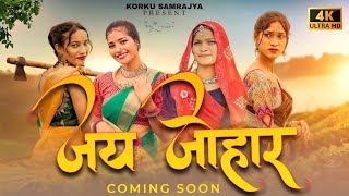 JAY JOHAR | (जय जोहार ) Coming Soon | New Adivasi Korko Song 2024 |  9 August Special | #adivasisong