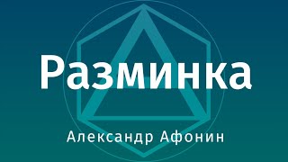 Разминка перед тренировкой, с точки зрения нервной системы