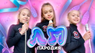 ЛП - ПАРОДИЯ