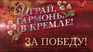 ПРЕМЬЕРА! 12 Июня в 19:20 в День России на Первом «Играй, гармонь, в Кремле! За Победу!» | Анонс