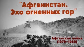 Афганские Песни. Поют солдаты на войне. Эхо огненных гор.