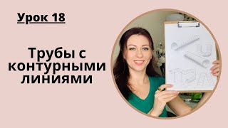 Уроки рисования с нуля | 18 урок по рисованию для начинающих