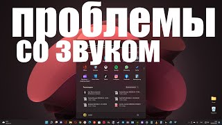 Внимание ! Проблемы со звуком в Windows 11 после последнего августовского обновления ! Что делатЬ ?