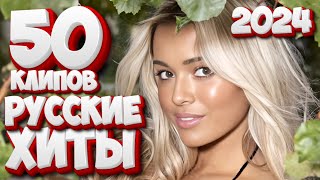 Русские Хиты 50 Видеоклипов 2024! @ЗолотоШансона НОВИНКИ!