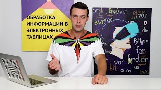 11 класс. Обработка информации в электронных таблицах (УМК БОСОВА Л.Л., БОСОВА А.Ю.)