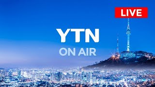 [LIVE] 대한민국 24시간 뉴스채널 YTN