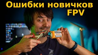 Ошибки начинающих в ФПВ Не далай так собирая FPV самолет или квад!