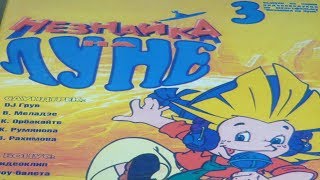 Незнайка на Луне 3:  Музыкальное путешествие (оригинальная кассета VHS)