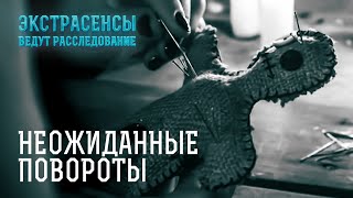 Подклад, который рушит семью – Экстрасенсы ведут расследование