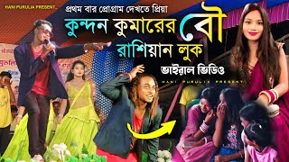 Kundan Kumar ( রাশিয়ান লুক) !! বৌ কে নিয়ে প্রথম বার প্রোগ্রাম কুন্দন কুমার  !! #kundan_stage_show