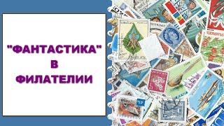 Фантастика в филателии