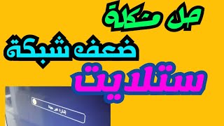 حل مشكلة إشارة ضعيفة في ستلايت  smrat tv ll