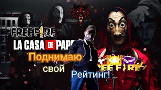 #freefire #freefiremax #booyah #lacasadepapel Free Fire MAX x LCDP Поднимаю Свой Рейтинг