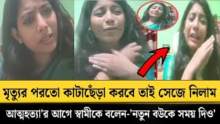 মৃ'ত্যুর পরতো কা'টাছেঁ'ড়া করবে তাই সেজে নিলাম - আ'ত্মহত্যা'র আগে লাইভে কাঁ'দলেন আর সাজলেন রিমি!Rimi