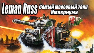 Все о танке Леман Русс / Leman Russ battle tank