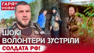 ВОЛОНТЕРИ НАТКНУЛИСЬ НА РОСІЙСЬКОГО СОЛДАТА З АВТОМАТОМ! Дивіться, що було далі!