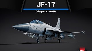 КРЫЛАТЫЕ БОМБЫ JF-17 в War Thunder