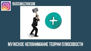 МУЖСКОЕ НЕПОНИМАНИЕ ТЕОРИИ ПЛЮСОВОСТИ (выпуск 4)