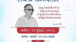 સર્વત્ર ઉમાશંકર - વક્તા -રમજાન હસણિયા, આયોજક -ગુ.સા.અ.ગાંધીનગર અને મોડેલ હાઈસ્કૂલ બાલાસર,તા.૨૧/૦૭/૨૩