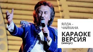 Ялла - Музыкальная чайхана (Караоке версия) + текст