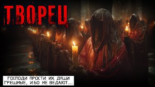 ТВОРЕЦ. 4 ЧАСТЬ. КРИМИНАЛ. УЖАСЫ. ТРИЛЛЕР