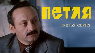 Петля (1983) 3-я серия