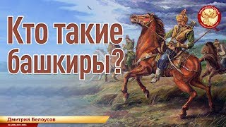 Кто такие башкиры? Дмитрий Белоусов