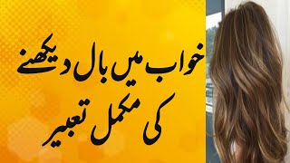 khwab main bal dekhnay | خواب میں بال دیکھنے کی مکمل تعبیر