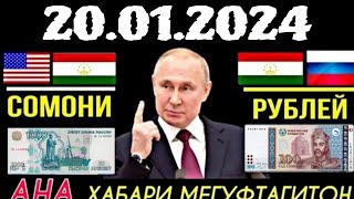 Срочна!! Курсы USD/RUB/TJS 20.01.2024 Курби Асъори имруза Курс валюта в Таджикистане на сегодня