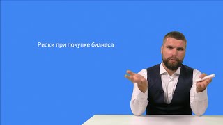 8 рисков при покупке бизнеса