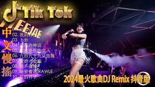 美丽的神话 | 最好的音樂Chinese DJ 2024年最火EDM音乐🎼 黄昏 ♥最佳Tik Tok混音音樂 Chinese Dj Remix 2024