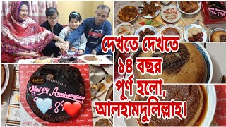 নতুন বছরের আগমন আর বিবাহ বার্ষিকী উপলক্ষে ঘরোয়া আয়োজন||14th Anniversary celebration||Happy new year|