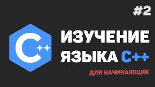 Изучение C++ для начинающих / #2 – Установка Visual Studio (среда разработки)