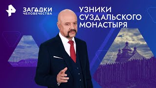 Узники суздальского монастыря — Загадки человечества (24.09.2024)