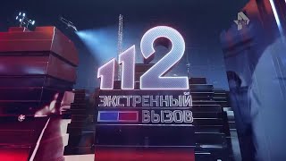 Экстренный вызов 112 РЕН ТВ HD 07 08 2024