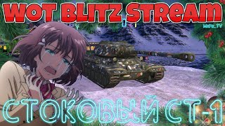 СТОКОВЫЙ СТ-1 / Режим "Гравитация" / Новогодний Экспресс / Wot Blitz Stream