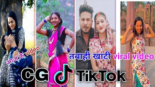 Cg Tik Tok Video New Chhattisgarhi Tik Tok Video Viral Cg Funny & Comedy Cg Instagram Cg Reels Video