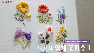 [프랑스자수]  9가지 입체 꽃 자수 Ⅰ /  9 Flower Embroidery Ⅰ - 루나의하루 프랑스자수