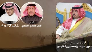 قصيده مهداه لرجل الاعمال دعيج منيف بن مسيرير العتيبي |من الشاعر طلال مشاري الغنامي|اداء خالد ال بريك