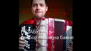 "НЕЗАБУДКА" - Разбор песни на баяне#рекомендации #bayan #обучение #разбор #каксыграть