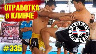 Клинч в Муай Тай из Таиланда  Phuket Top Team  Отработка в парах Тайский Бокс  Muay Thai clinch