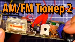 Супер AM/FM радио из хлама.  Часть 2