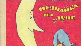 07  Как Незнайка и Пончик прибыли на Луну goblin mp3