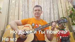 Фингерстайл, Юрий Шатунов- Седая ночь