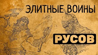 Тайны элитных воинов русов