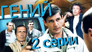 Александр Абдулов  в фильме "Гений"  (1991) все серии.