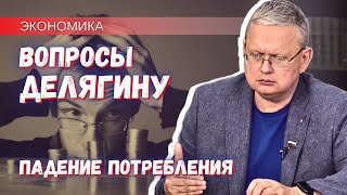 Бизнес, работающий на потребление, кричит от ужаса уже третий год