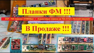 Планка ФМ  - DSP  (КТ0936м) и Аналоговые планки (ТЕА5710) - В Продаже . С Аналоговым управлением .